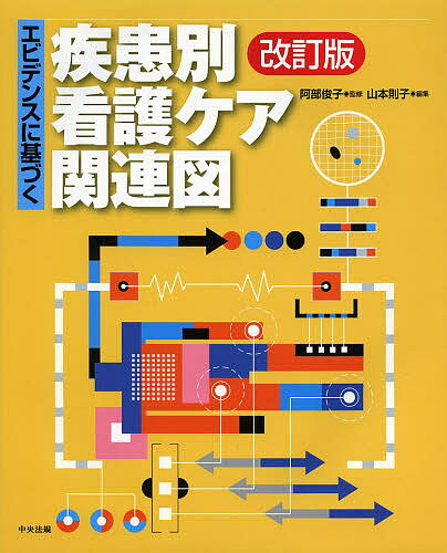 エビデンスに基づく疾患別看護ケア関連図／阿部俊子／山本則子【1000円以上送料無料】