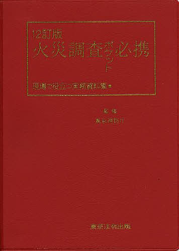 【送料無料】火災調査ポケット必携 現場で役立つ実務資料集／東京消防庁