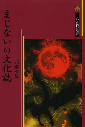 まじないの文化誌／花部英雄【1000円以上送料無料】