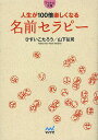 人生が100倍楽しくなる名前セラピー／ひすいこたろう／山下弘司【1000円以上送料無料】