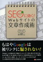 SEOに効く!Webサイトの文章作成術/ふくだたみこ/鈴木将司【1000円以上送料無料】