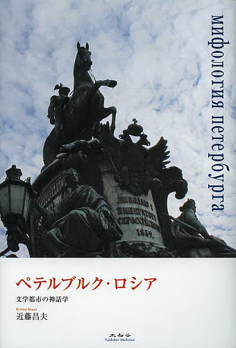 World History - 【送料無料】ペテルブルク・ロシア 文学都市の神話学／近藤昌夫