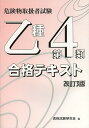 乙種第4類 合格テキスト 改訂3版／資格試験研究会【1000円以上送料無料】