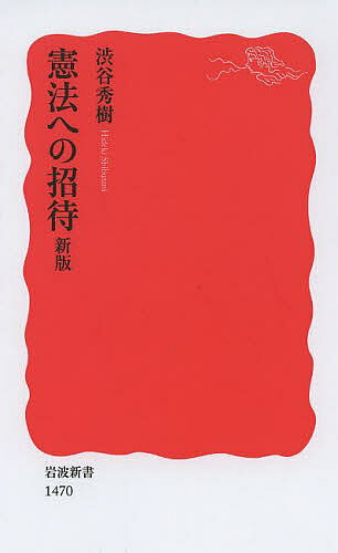 憲法への招待／渋谷秀樹【1000円以上送料無料】