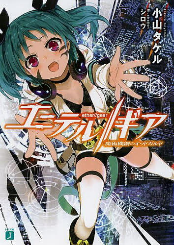 エーテル//ギア 魔術機鋼のオッドガルド／小山タケル【1000円以上送料無料】