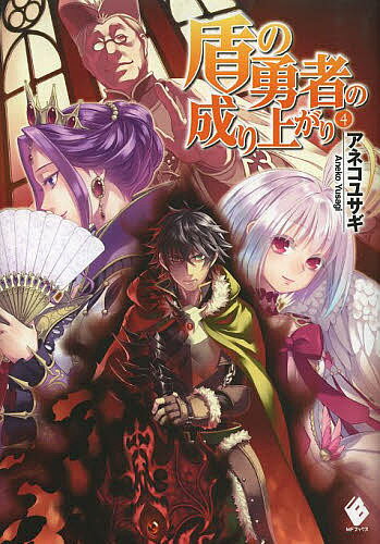 【送料無料】盾の勇者の成り上がり 4／アネコユサギ