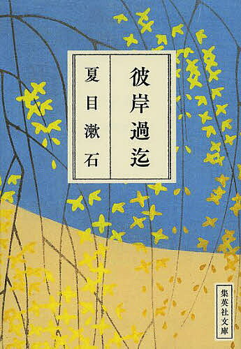 【送料無料】彼岸過迄／夏目漱石