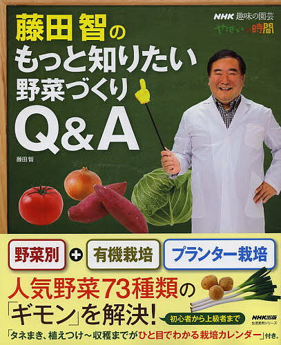 楽天bookfan 2号店 楽天市場店藤田智のもっと知りたい野菜づくりQ&A NHK趣味の園芸やさいの時間／藤田智【1000円以上送料無料】