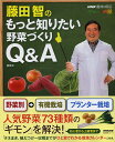 著者藤田智(著)出版社NHK出版発売日2014年02月ISBN9784141991908ページ数159Pキーワードふじたさとしのもつとしりたいやさいずくりきゆー フジタサトシノモツトシリタイヤサイズクリキユー ふじた さとし フジタ サトシ9784141991908スタッフPOP野菜を育てているうちに、次から次へとわき上がってくる疑問の数々・・・。初心者からベテランまでの「なぜ？」を解決してくれるヒントが満載。初心者でもすぐに野菜づくりが始められる栽培カレンダー付き。