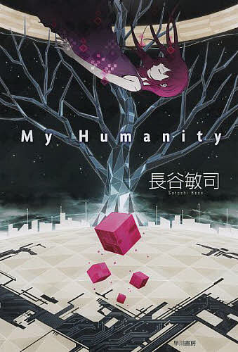 【送料無料】My Humanity／長谷敏司
