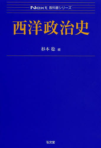 西洋政治史／杉本稔【1000円以上送料無料】