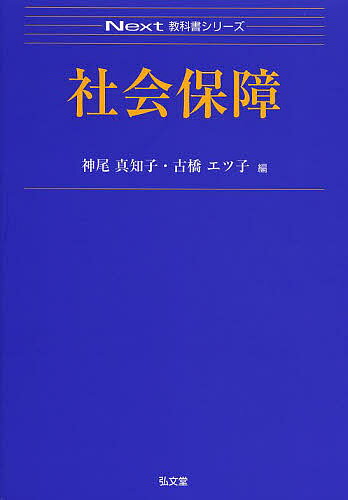 社会保障／神尾真知子／古橋エツ子【1000円以上送料無料】