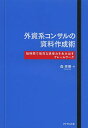 著者森秀明(著)出版社ダイヤモンド社発売日2014年02月ISBN9784478025727ページ数156Pキーワードビジネス書 がいしけいこんさるのしりようさくせいじゆつたんじか ガイシケイコンサルノシリヨウサクセイジユツタンジカ もり ひであき モリ ヒデアキ9784478025727スタッフPOP低クオリティ、低スピードで使えない資料ばかり作っていませんか？ 効果的な資料を効率的に作成するスキルが身につけば、生産性が大幅にアップし、ビジネスをぐんぐん動かせるようになります。外資系コンサルティング会社で磨いた説得する資料をつくる原則とテクニックが満載。内容紹介言いたいことが伝わらない、時間をかけてもまとまらない…そんなムダな作業は、もう止めませんか？多くのコンサルタントを育てた著者が秘密の手法を初公開！※本データはこの商品が発売された時点の情報です。目次第1章 資料作成のガイドラインなしに、やみくもに仕事を始めてはいけない/第2章 ビジュアルを論理で裏づけることが重要（基礎編）/第3章 効果的なビジュアルには周到な論理が隠されている（応用編）/第4章 相手を説得するロジックは人類最高の知恵/第5章 資料作成はメモ書き、チャラ書き、ホン書きの3段階で進化する/第6章 コミュニケーションとは相手の変化に寄り添うこと