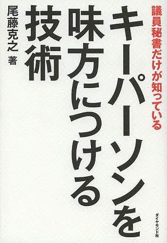 Employment Business and Economy - 【送料無料】キーパーソンを味方につける技術 議員秘書だけが知っている／尾藤克之