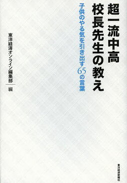 超一流中高校長先生の教え　子供のやる気を引き出す65の言葉／東洋経済オンライン編集部【1000円以上送料無料】