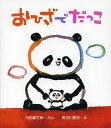 おひざでだっこ/内田麟太郎/長谷川義史/子供/絵本【1000円以上送料無料】(3)