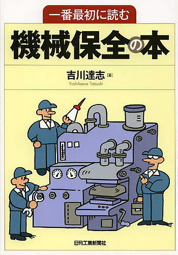 【送料無料】一番最初に読む機械保全の本／吉川達志