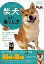 はじめての柴犬との暮らし方/Shi‐Ba編集部【1000円以上送料無料】