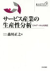 サービス産業の生産性分析 ミクロデータによる実証／森川正之【1000円以上送料無料】