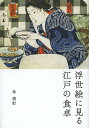 著者林綾野(著)出版社美術出版社発売日2014年03月ISBN9784568505610ページ数127Pキーワードうきよえにみるえどのしよくたく ウキヨエニミルエドノシヨクタク はやし あやの ハヤシ アヤノ9784568505610内容紹介江戸の食事情を紐解けば、浮世絵が面白い！※本データはこの商品が発売された時点の情報です。目次第1章 江戸で生まれた味わい（すし/鰻/蕎麦）/第2章 浮世絵に見る江戸の食卓（天麩羅/初鰹/深川丼 ほか）/第3章 浮世絵師たちの食事情（北斎の香り高い秘薬/広重の玉子とじどんぶり/国芳の猫舌にも美味しい納豆汁）