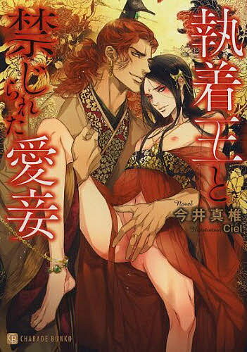 【送料無料】執着王と禁じられた愛妾／今井真椎