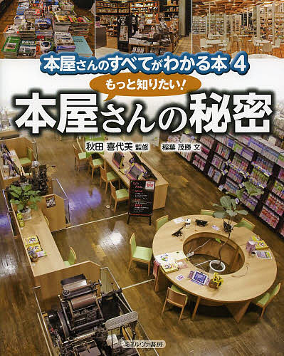 著者秋田喜代美(監修) 稲葉茂勝(文)出版社ミネルヴァ書房発売日2014年02月ISBN9784623069415ページ数31Pキーワードプレゼント ギフト 誕生日 子供 クリスマス 子ども こども ほんやさんのすべてがわかるほん4 ホンヤサンノスベテガワカルホン4 あきた きよみ いなば しげか アキタ キヨミ イナバ シゲカ BF19518E9784623069415内容紹介歴史、国際理解、キャリア教育、メディアリテラシー、読書推進といったあらゆる切り口で本屋さんの魅力にせまる※本データはこの商品が発売された時点の情報です。目次1 本屋さんで学ぼう（本屋さんは「学びの場」/新聞やテレビとはちがう情報/本屋さんでメディアリテラシー/本屋さんでキャリア教育/本屋さんで異文化理解/本屋さんで人生相談）/2 全国のおもしろ本屋さん発見！（アミューズメントパークのような本屋さん/子どもの本が専門の本屋さん/子どもの読書活動をすすめる本屋さん/このジャンルならおまかせ！の本屋さん/意外なところに個性的な本屋さんが！/本でまちづくりをする本屋さん）