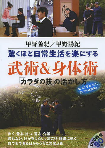 驚くほど日常生活を楽にする武術&身体術 「カラダの技」の活かし方／甲野善紀／甲野陽紀【1000円以上送料無料】