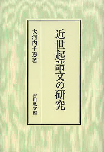 著者大河内千恵(著)出版社吉川弘文館発売日2014年03月ISBN9784642034623ページ数319，5Pキーワードきんせいきしようもんのけんきゆう キンセイキシヨウモンノケンキユウ おおこうち ちえ オオコウチ チエ9784642034623スタッフPOP平安時代後期に成立し、誓約の文言と罰文から成る起請文。中世以前に比べて、これまで体系的に論じられることがなかった近世以降の起請文とはいかなるものだったのか。徳川将軍の代替り誓詞や伊達・細川・内藤家などの大名家中起請文、幕府起請文料紙として使用された熊野の牛玉宝印などを検討し、近世社会における起請文の実態を解き明かす。内容紹介体系的に論じられなかった近世以降の起請文を、徳川将軍の代替り誓詞や熊野の牛玉宝印などから検討。近世社会と起請文の関係を解明。※本データはこの商品が発売された時点の情報です。目次1 江戸幕府起請文の資料論（将軍代替り請詞の再検討/近世の起請文にみえる血判と端作り/連署・書き継ぎ起請文の再検討/江戸幕府の起請文制度）/2 大名家の起請文（諸大名家の起請文/延岡内藤家の起請文/鳥羽稲垣家の起請文）/3 江戸幕府起請文と牛玉宝印（紀州熊野三山配布の牛玉宝印/紀州熊野三山非配下寺社配布の牛玉宝印/碓氷峠牛玉宝印の基礎的検討）