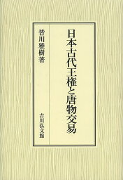 日本古代王権と唐物交易／皆川雅樹【1000円以上送料無料】