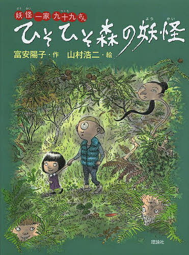 【送料無料】ひそひそ森の妖怪／富安陽子／山村浩二