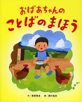 おばあちゃんのことばのまほう／漆原智良／西片拓史【1000円以上送料無料】