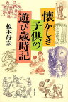 懐かしき子供の遊び歳時記／榎本好宏【1000円以上送料無料】