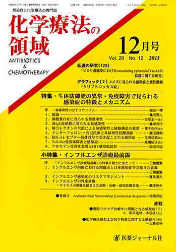 【送料無料】化学療法の領域 29-12