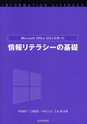 Other - 【送料無料】Microsoft Office2013を使った情報リテラシーの基礎／切田節子／三浦信宏／小林としえ