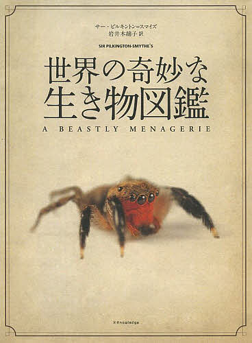 【送料無料】世界の奇妙な生き物図鑑／サー・ピルキントン＝スマイズ／岩井木綿子