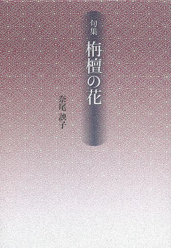 栴檀の花 句集／奈尾【エイ】子【1000円以上送料無料】