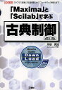 「Maxima」と「Scilab」で学ぶ古典制御 「ラプラス変換」「伝達関数」から「フィードバック制御」まで／川谷亮治／IO編集部【1000円以上送料無料】