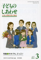 子どものしあわせ 父母と教師を結ぶ雑誌 757号(2014年3月号)／日本子どもを守る会【1000円以上送料無料】