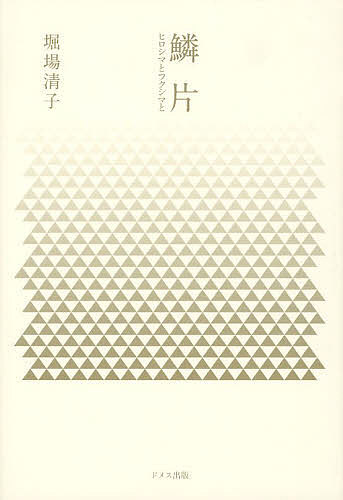【送料無料】鱗片 ヒロシマとフクシマと／堀場清子
