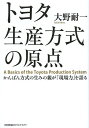 トヨタ生産方式 トヨタ生産方式の原点 かんばん方式の生みの親が「現場力」を語る／大野耐一【1000円以上送料無料】