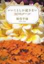 いいことしか起きない30のルール／時任千佳【1000円以上送料無料】