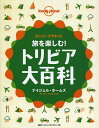 旅を楽しむ!トリビア大百科 ロンリープラネット/ナイジェル・ホームズ/八幡谷真弓【1000円以上送料無料】
