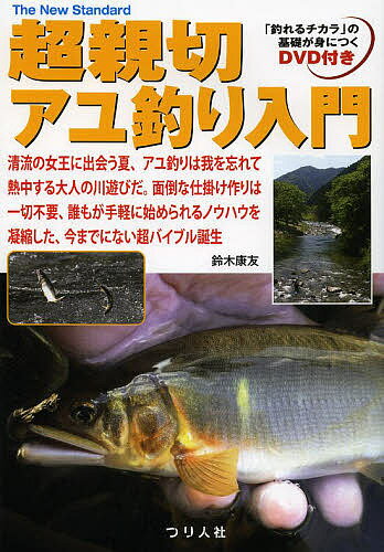 超親切アユ釣り入門 清流の女王に出会う夏 アユ釣りは我を忘れて熱中する大人の川遊びだ。面倒な仕掛け作りは一切不要 誰もがすぐに始められるノウハウを凝縮した 今までにない超バイブル誕生／鈴木康友【1000円以上送料無料】