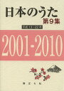 日本のうた 第9集/野ばら社編集部/久保昭二【1000円以上送料無料】