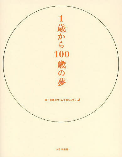 1歳から100歳の夢 愛蔵版／日本ドリームプロジェクト