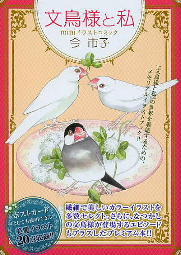 【送料無料】文鳥様と私 miniイラストコミック／今市子