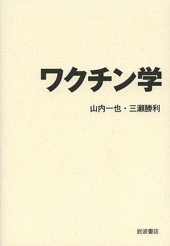 ワクチン学／山内一也／三瀬勝利【1000円以上送料無料】