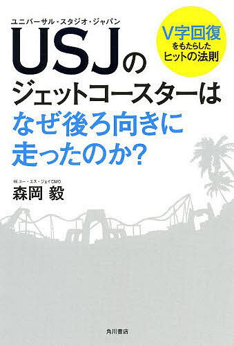 USJ ユニバーサル・スタジオ・ジャパン のジェットコースターはなぜ後ろ向きに走ったのか? V字回復をもたらしたヒットの法則／森岡毅【1000円以上送料無料】