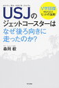USJ(ユニバーサル・スタジオ・ジャパン)のジェットコースターはなぜ後ろ向きに走ったのか? V字回復をもたらしたヒットの法則/森岡毅【1000円以上送料無料】