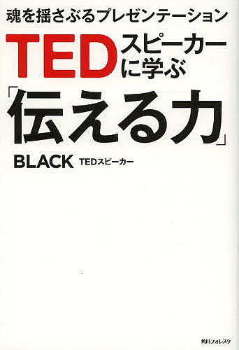 TEDスピーカーに学ぶ 伝える力 魂を揺さぶるプレゼンテーション／BLACK【1000円以上送料無料】
